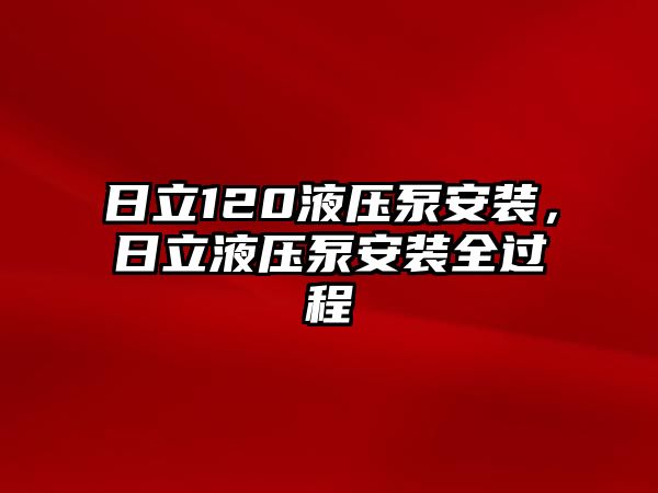 日立120液壓泵安裝，日立液壓泵安裝全過程