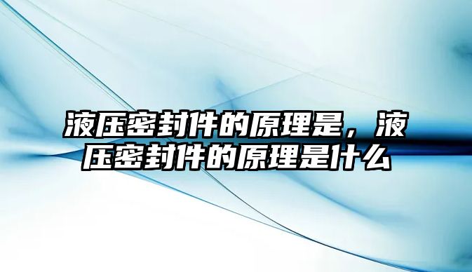 液壓密封件的原理是，液壓密封件的原理是什么