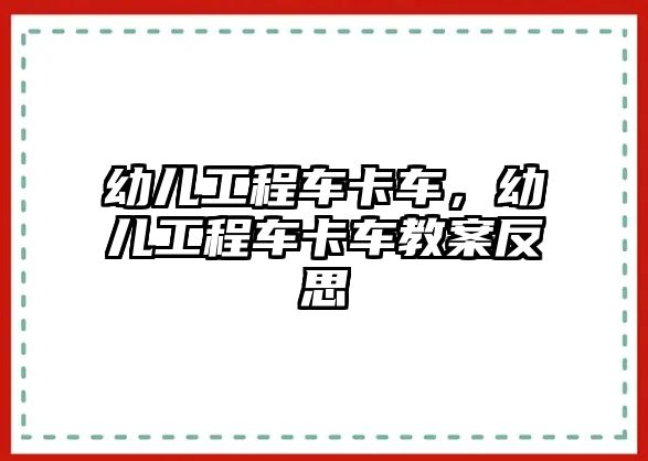 幼兒工程車卡車，幼兒工程車卡車教案反思