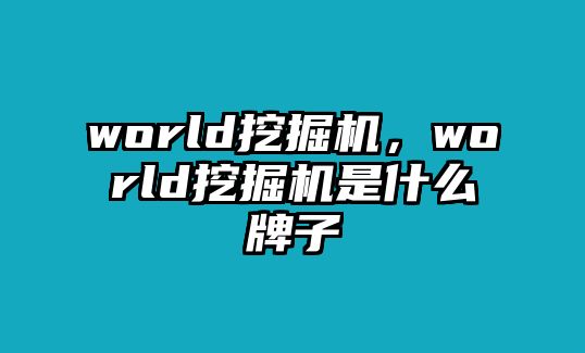 world挖掘機(jī)，world挖掘機(jī)是什么牌子