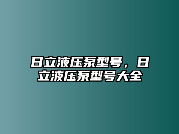 日立液壓泵型號，日立液壓泵型號大全