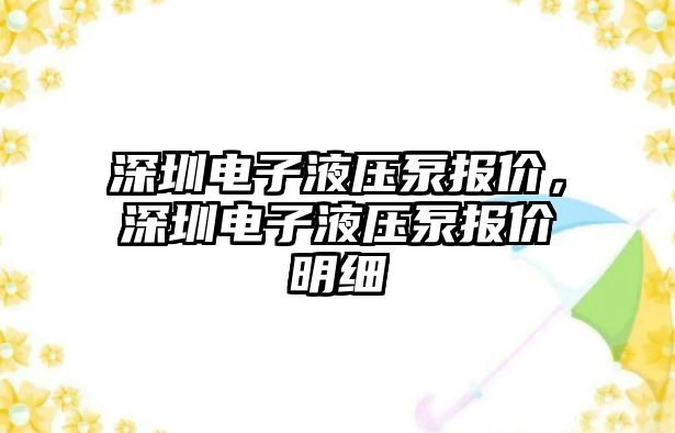 深圳電子液壓泵報(bào)價(jià)，深圳電子液壓泵報(bào)價(jià)明細(xì)