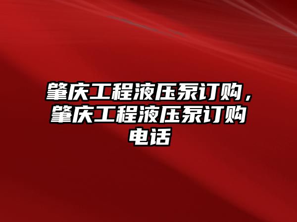 肇慶工程液壓泵訂購(gòu)，肇慶工程液壓泵訂購(gòu)電話