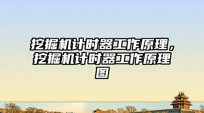 挖掘機計時器工作原理，挖掘機計時器工作原理圖