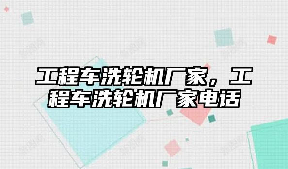 工程車洗輪機廠家，工程車洗輪機廠家電話