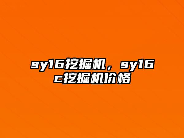 sy16挖掘機(jī)，sy16c挖掘機(jī)價(jià)格