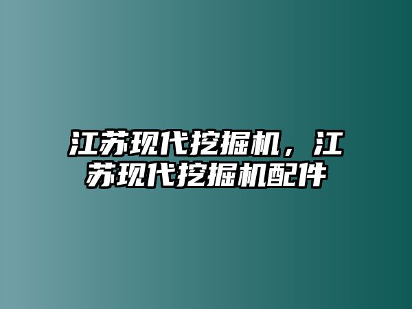 江蘇現(xiàn)代挖掘機(jī)，江蘇現(xiàn)代挖掘機(jī)配件