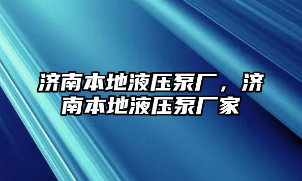 濟(jì)南本地液壓泵廠，濟(jì)南本地液壓泵廠家