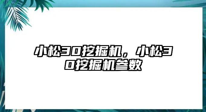 小松30挖掘機(jī)，小松30挖掘機(jī)參數(shù)