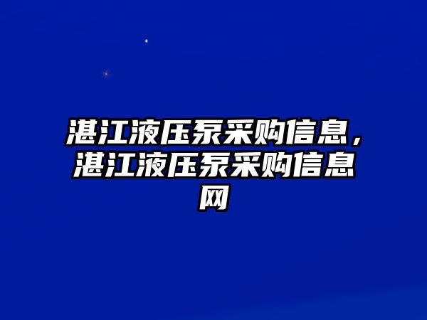 湛江液壓泵采購信息，湛江液壓泵采購信息網(wǎng)