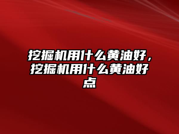 挖掘機用什么黃油好，挖掘機用什么黃油好點