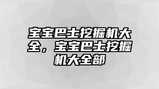 寶寶巴士挖掘機(jī)大全，寶寶巴士挖掘機(jī)大全部