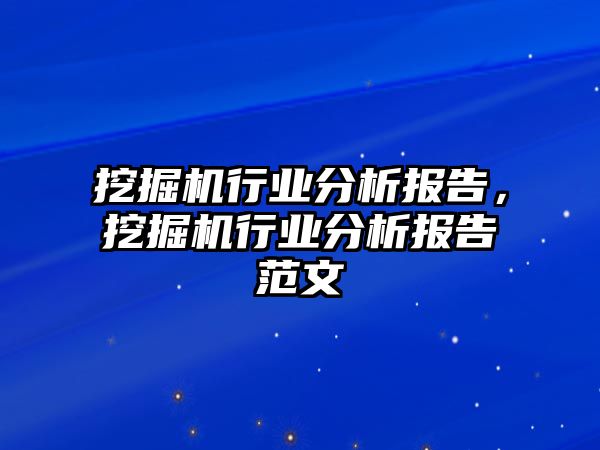 挖掘機行業(yè)分析報告，挖掘機行業(yè)分析報告范文