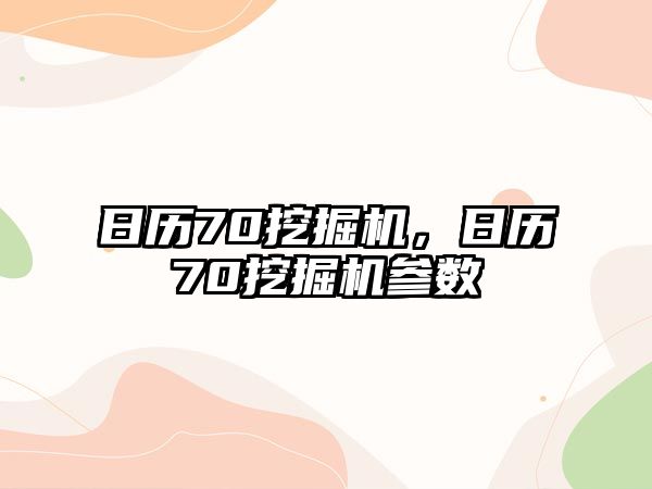 日歷70挖掘機(jī)，日歷70挖掘機(jī)參數(shù)