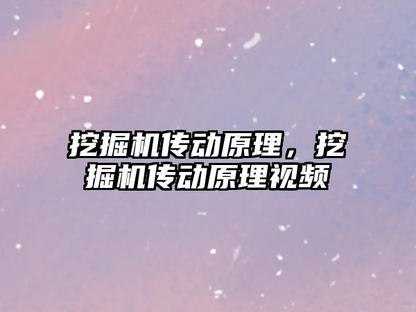 挖掘機傳動原理，挖掘機傳動原理視頻