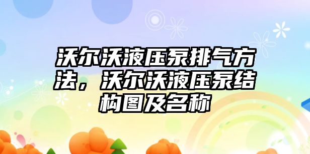 沃爾沃液壓泵排氣方法，沃爾沃液壓泵結(jié)構(gòu)圖及名稱