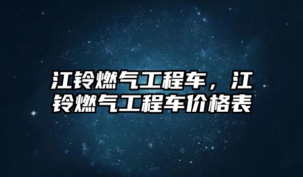 江鈴燃?xì)夤こ誊?，江鈴燃?xì)夤こ誊噧r(jià)格表