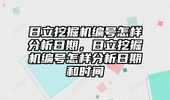 日立挖掘機編號怎樣分析日期，日立挖掘機編號怎樣分析日期和時間