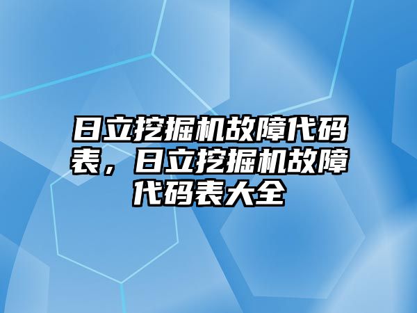 日立挖掘機(jī)故障代碼表，日立挖掘機(jī)故障代碼表大全