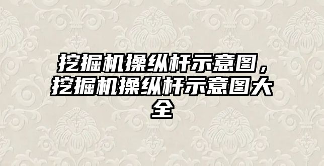 挖掘機操縱桿示意圖，挖掘機操縱桿示意圖大全