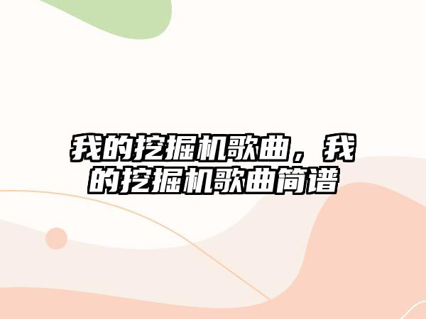 我的挖掘機(jī)歌曲，我的挖掘機(jī)歌曲簡(jiǎn)譜