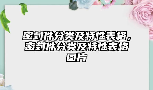 密封件分類及特性表格，密封件分類及特性表格圖片