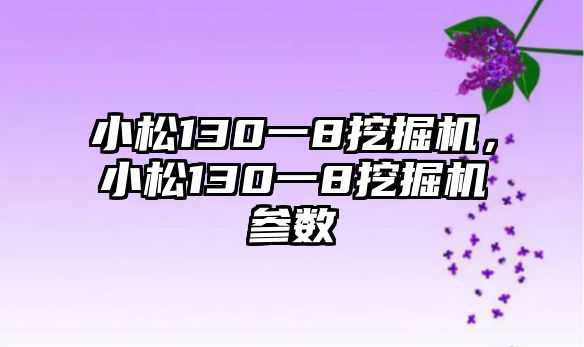 小松130一8挖掘機(jī)，小松130一8挖掘機(jī)參數(shù)