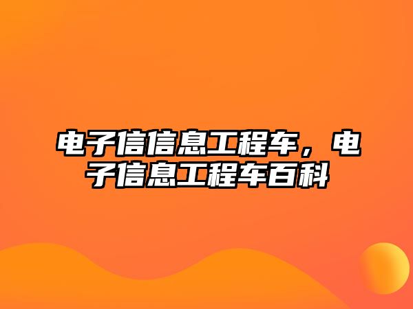 電子信信息工程車，電子信息工程車百科