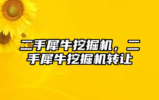 二手犀牛挖掘機，二手犀牛挖掘機轉(zhuǎn)讓