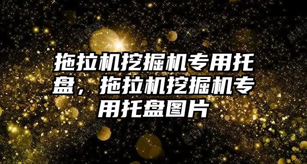 拖拉機挖掘機專用托盤，拖拉機挖掘機專用托盤圖片