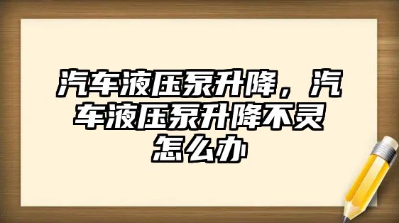 汽車液壓泵升降，汽車液壓泵升降不靈怎么辦