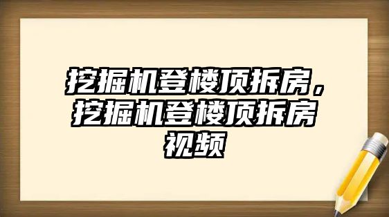 挖掘機(jī)登樓頂拆房，挖掘機(jī)登樓頂拆房視頻