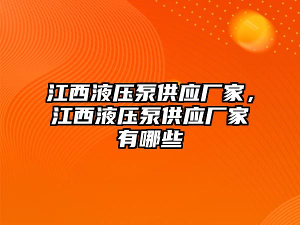 江西液壓泵供應廠家，江西液壓泵供應廠家有哪些