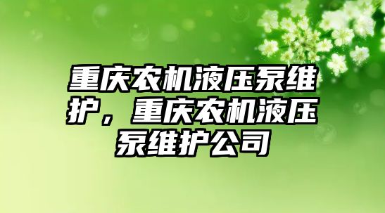 重慶農(nóng)機液壓泵維護，重慶農(nóng)機液壓泵維護公司