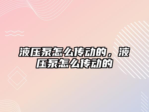 液壓泵怎么傳動的，液壓泵怎么傳動的