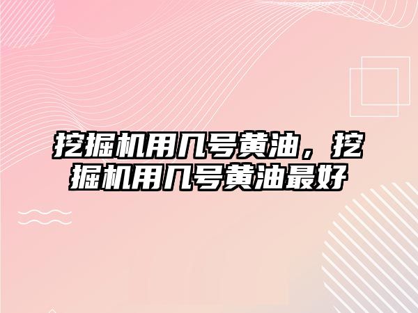 挖掘機(jī)用幾號黃油，挖掘機(jī)用幾號黃油最好