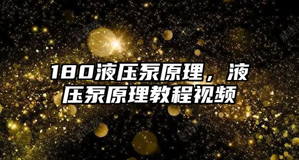 180液壓泵原理，液壓泵原理教程視頻