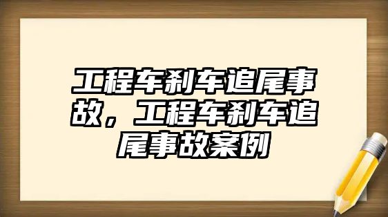 工程車剎車追尾事故，工程車剎車追尾事故案例