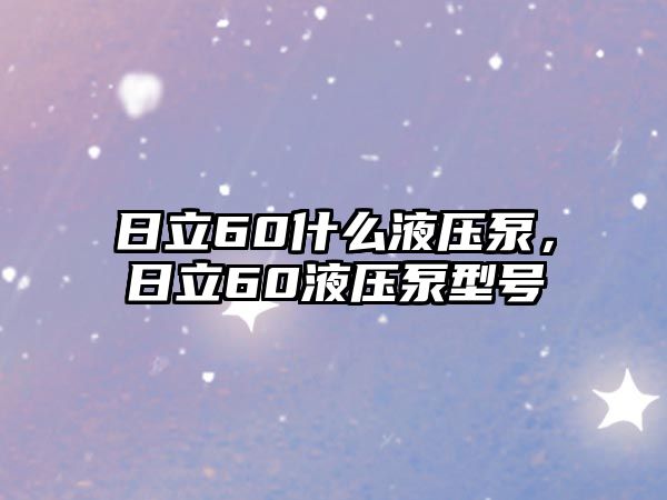 日立60什么液壓泵，日立60液壓泵型號