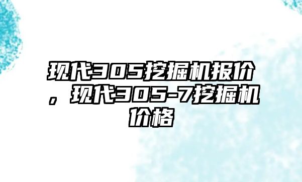 現(xiàn)代305挖掘機(jī)報價，現(xiàn)代305-7挖掘機(jī)價格