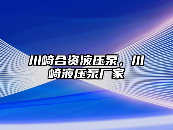 川崎合資液壓泵，川崎液壓泵廠家