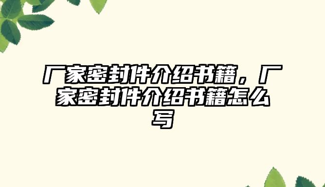 廠家密封件介紹書籍，廠家密封件介紹書籍怎么寫