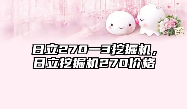 日立270一3挖掘機(jī)，日立挖掘機(jī)270價(jià)格