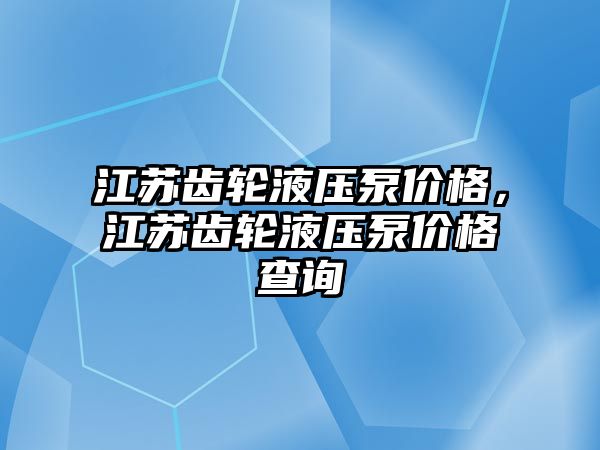 江蘇齒輪液壓泵價格，江蘇齒輪液壓泵價格查詢