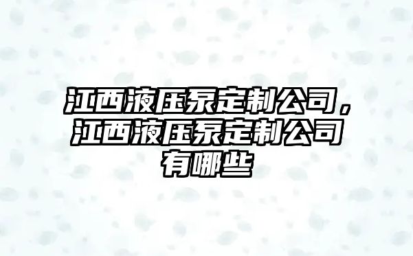 江西液壓泵定制公司，江西液壓泵定制公司有哪些