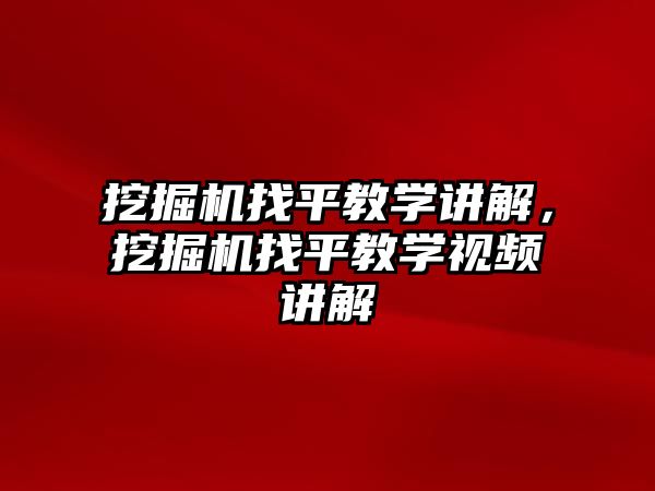 挖掘機找平教學講解，挖掘機找平教學視頻講解