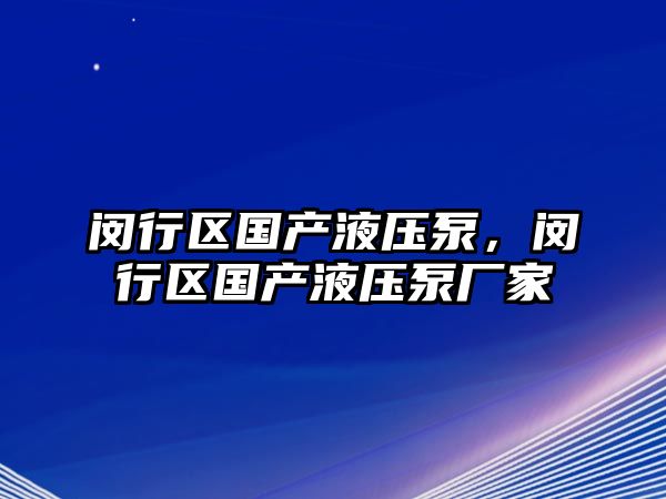 閔行區(qū)國(guó)產(chǎn)液壓泵，閔行區(qū)國(guó)產(chǎn)液壓泵廠家