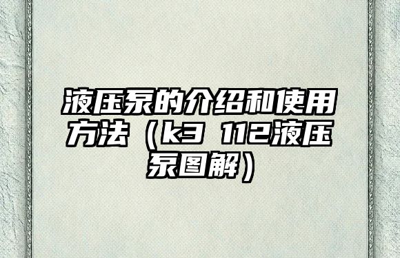 液壓泵的介紹和使用方法（k3ⅴ112液壓泵圖解）