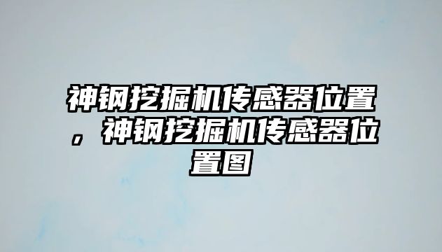 神鋼挖掘機傳感器位置，神鋼挖掘機傳感器位置圖