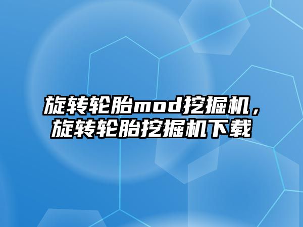 旋轉(zhuǎn)輪胎mod挖掘機，旋轉(zhuǎn)輪胎挖掘機下載